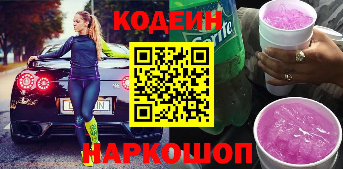 Соликамск  Кодеин Purple Drank  Вход с VPN 