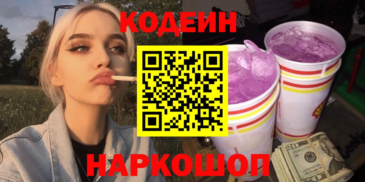 Кодеин Purple Drank Соликамск